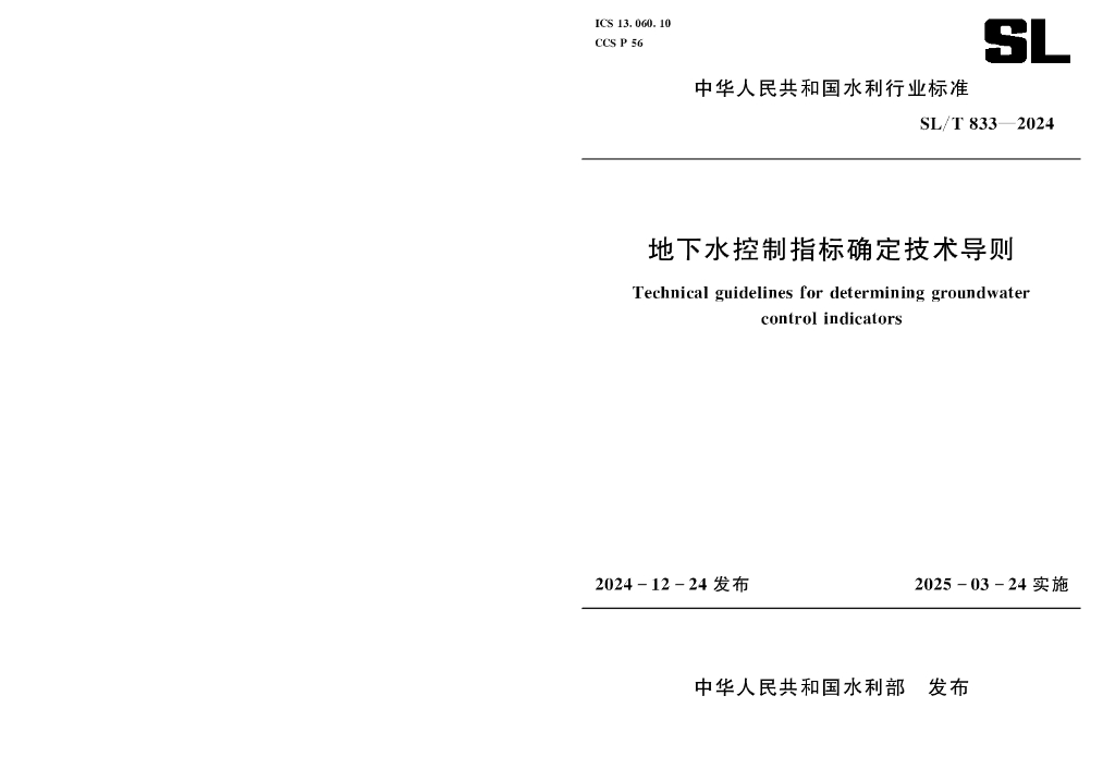 SL/T 833-2024 地下水控制指标确定技术导则