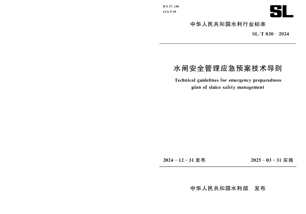SL/T 830-2024 水闸安全管理应急预案技术导则