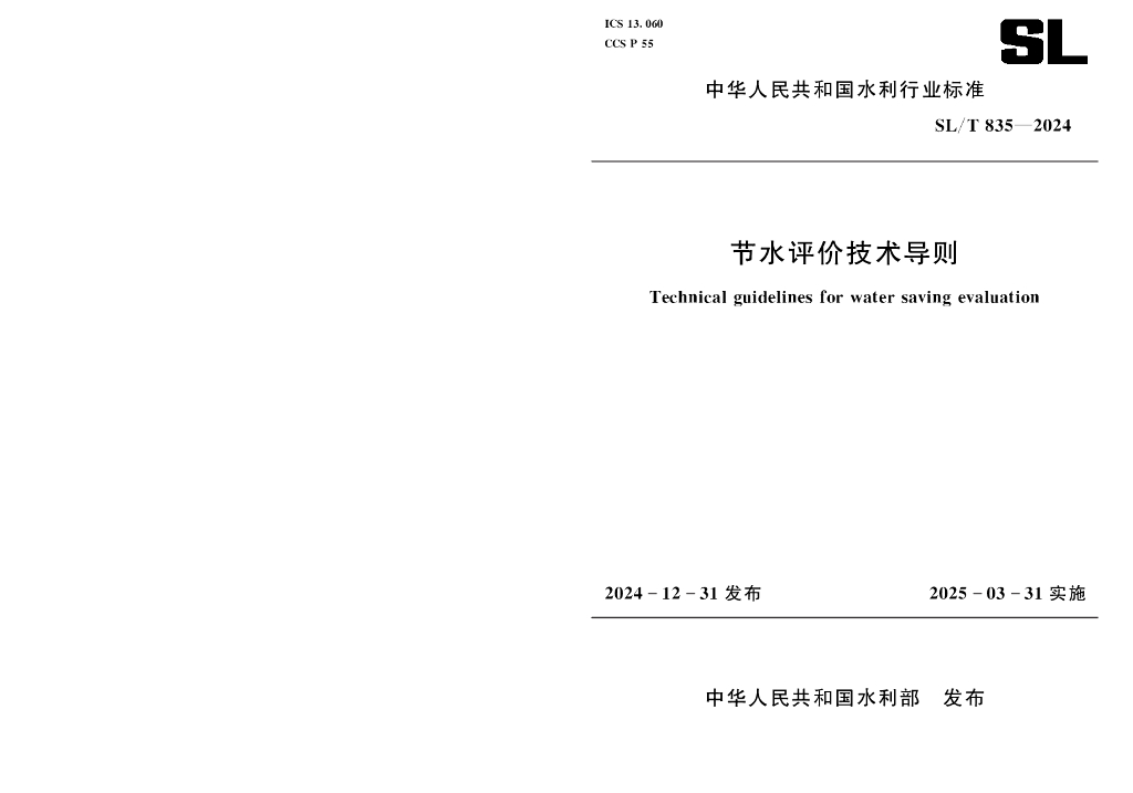 SL/T 835-2024 节水评价技术导则