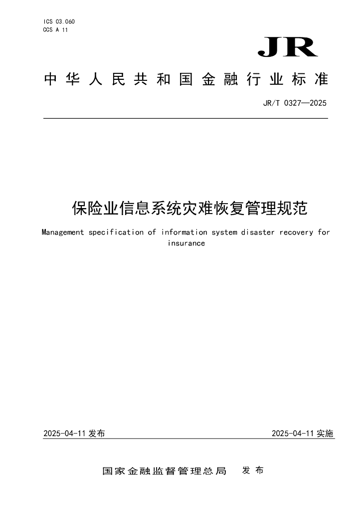 JR/T 0327-2025 保险业信息系统灾难恢复管理规范