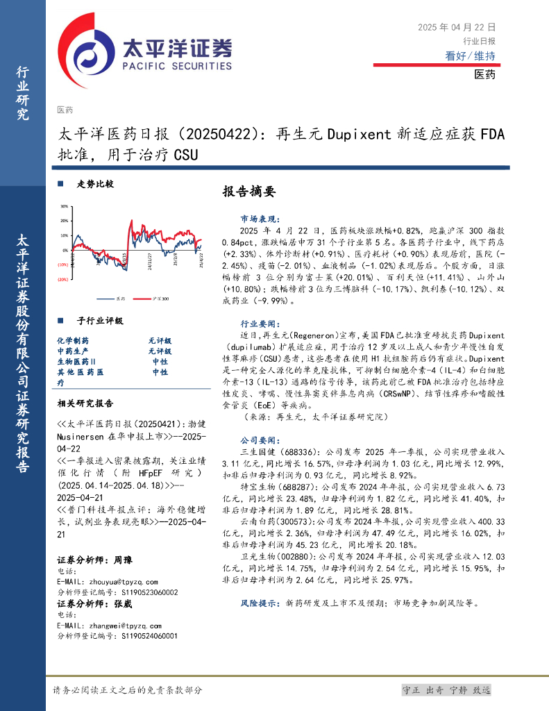 太平洋证券：医药日报：再生元Dupixent新适应症获FDA批准，用于治疗CSU