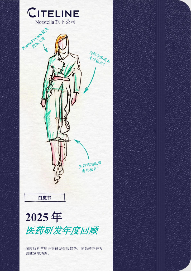 Citeline：2025年医药研发年度回顾白皮书