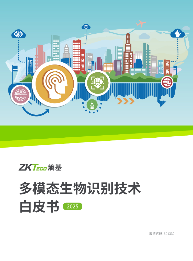 熵基科技：2025年多模态生物识别白皮书
