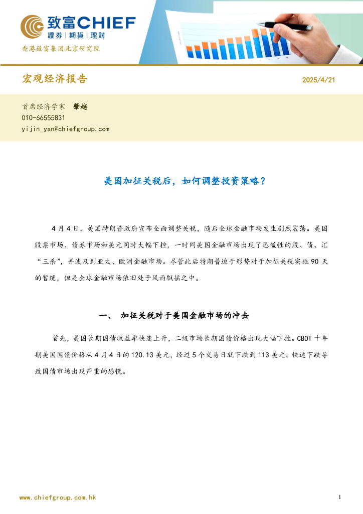 致富证券：宏观经济报告：美国加征关税后，如何调整投资策略？