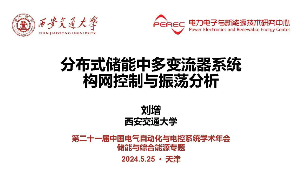 西安交通大学（刘增）：2024年分布式储能中多变流器系统构网控制与振荡分析报告