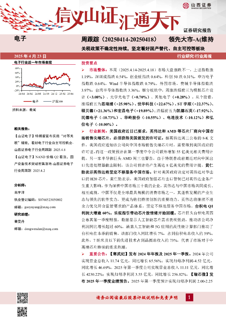 山西证券：电子周跟踪：关税政策不确定性持续，坚定看好国产替代、自主可控等板块