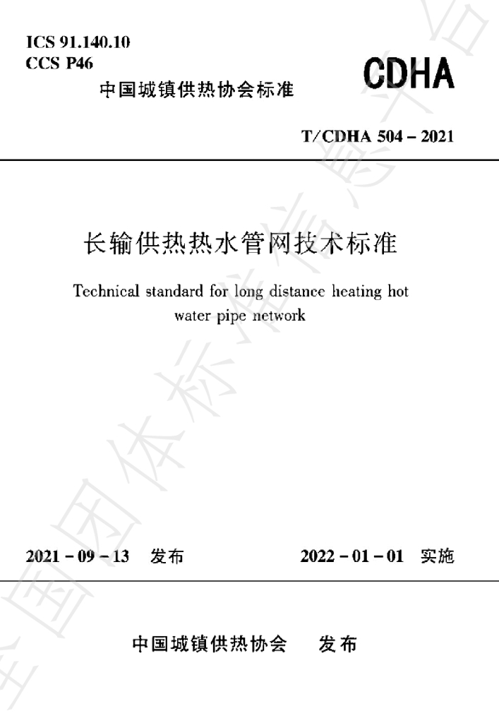 T/CDHA 504-2021 长输供热热水<em>管网</em>技术标准