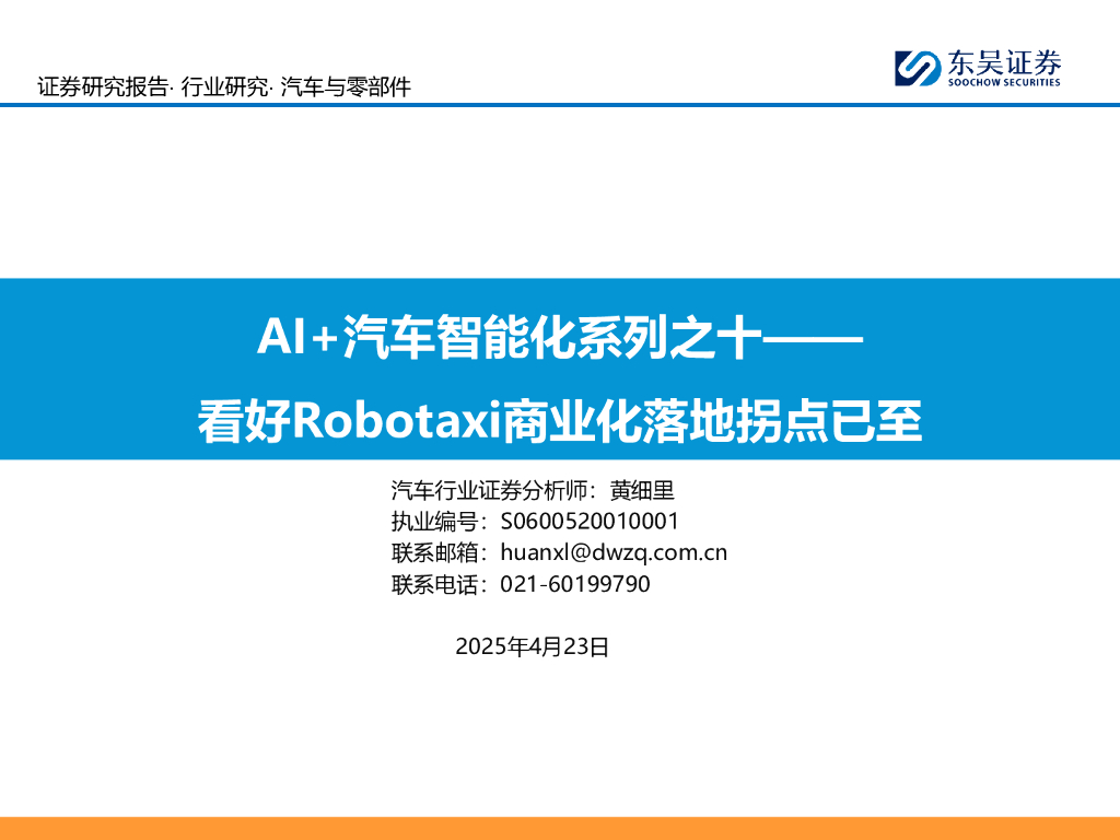 东吴证券：AI+汽车智能化系列之十：看好Robotaxi商业化落地拐点已至海报