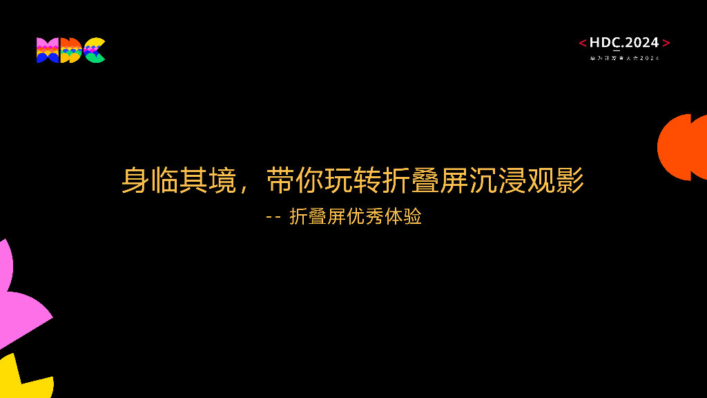 创新突破：身临其境，带你玩转折叠屏沉浸观影——折叠屏优秀体验