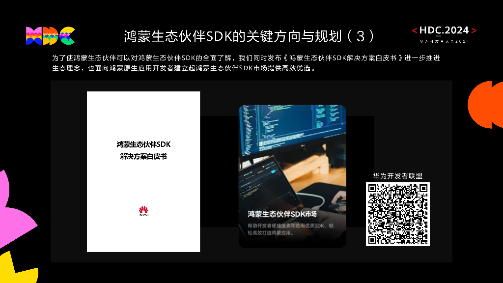 鸿蒙生态伙伴SDK：共创共赢，鸿蒙生态伙伴SDK大展“鸿”图_第10页