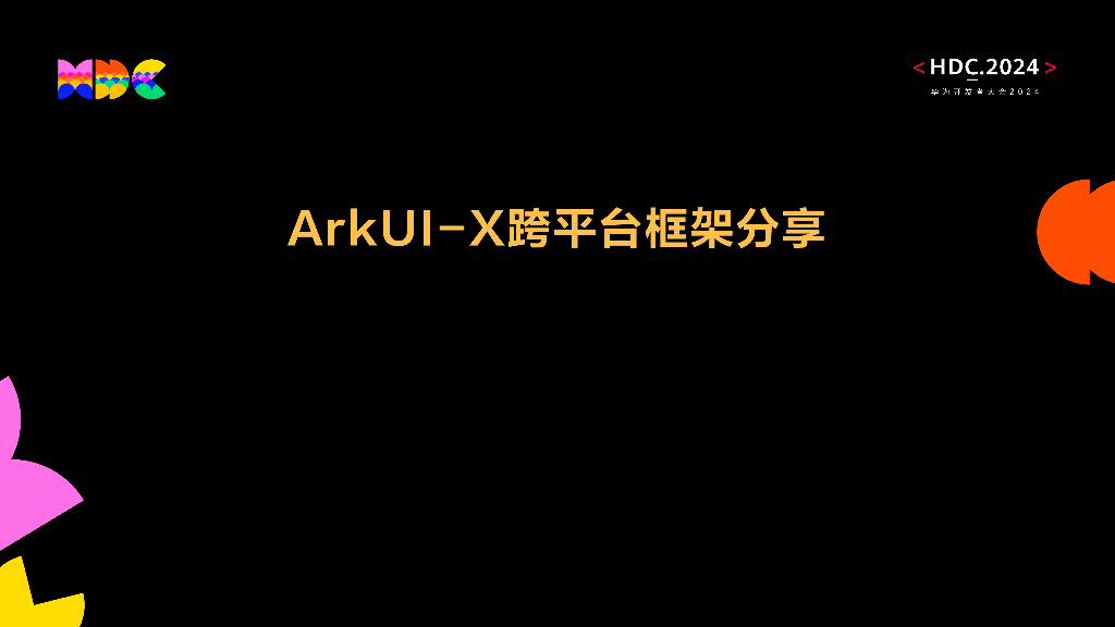 统一生态：ArkUI-X跨平台框架分享