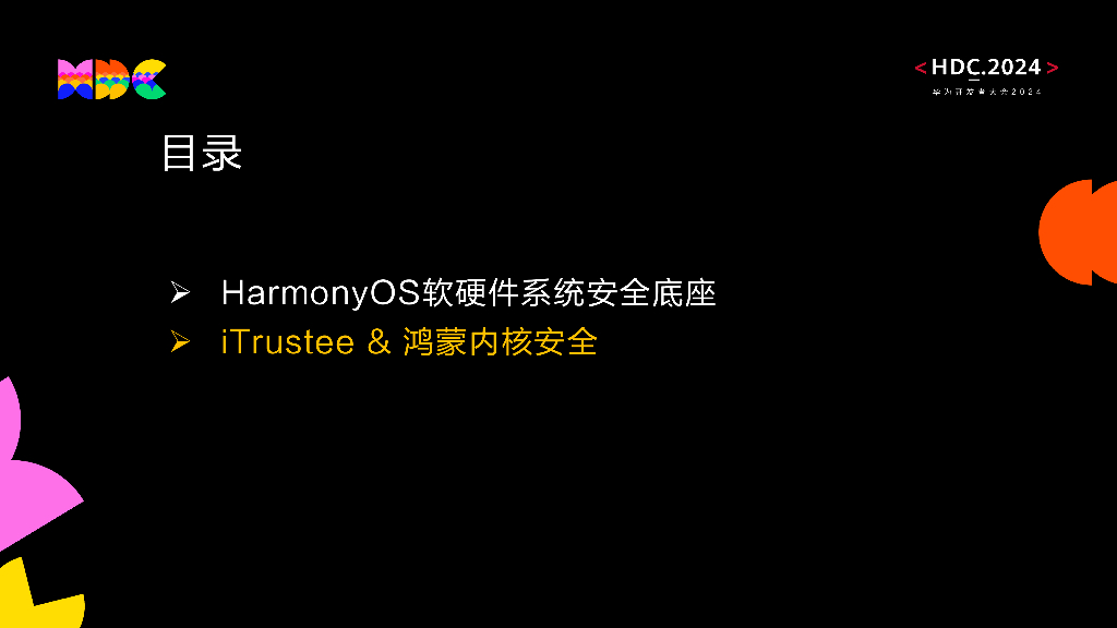 原生安全：体系化构筑HarmonyOS NEXT安全底座支撑打造安全的数字基础设施_第9页