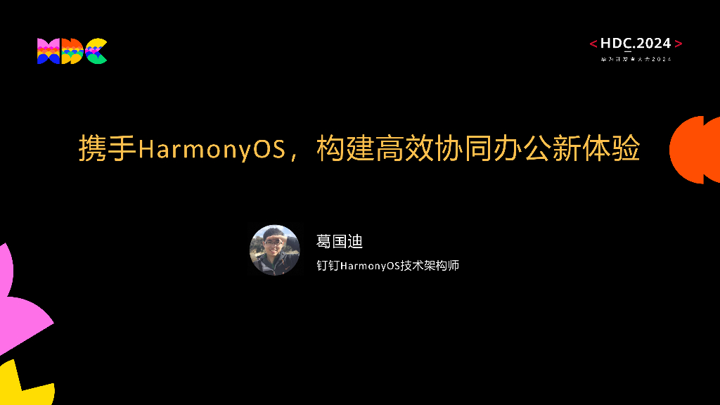 原生互联：携手HarmonyOS，构建高效协同办公新体验