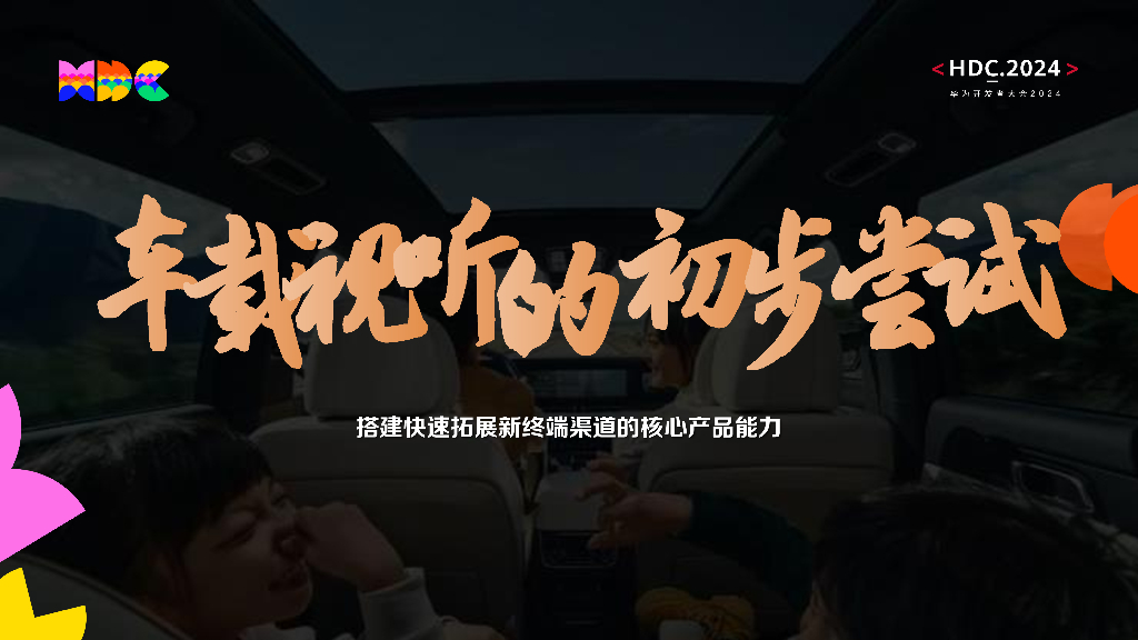 智慧出行：议题5：融合与创新，引领智能座舱中的视频娱乐新纪元_第6页