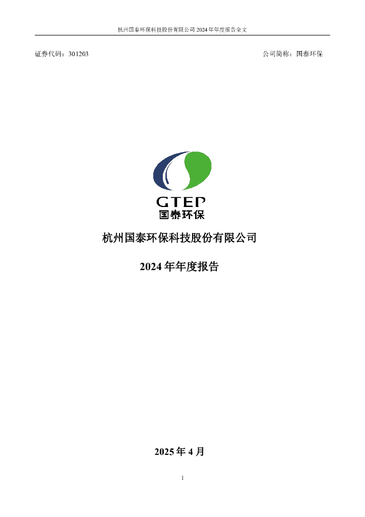 301203-国泰<em>环保</em>：2024年年度报告 海报