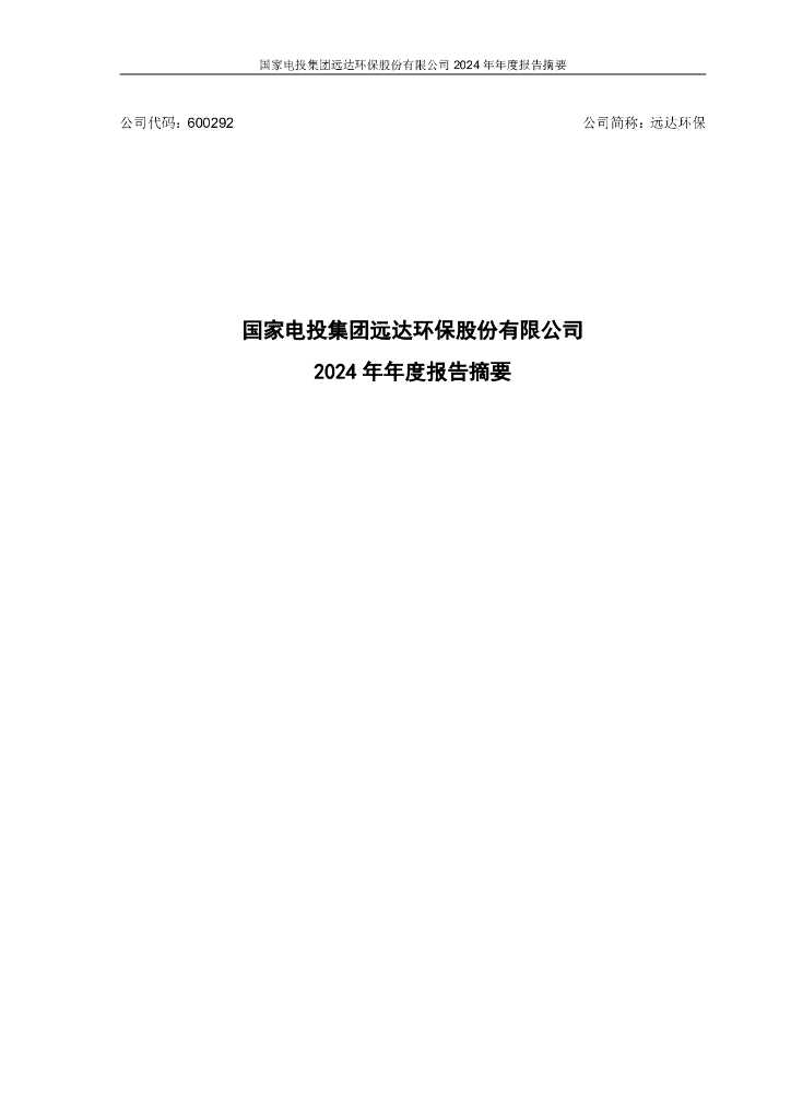 600292-远达<em>环保</em>:远达<em>环保</em>2024年年度报告摘要 海报