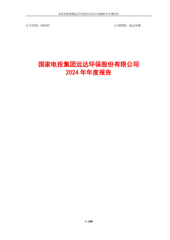 600292-远达<em>环保</em>:远达<em>环保</em>2024年年度报告全文 海报
