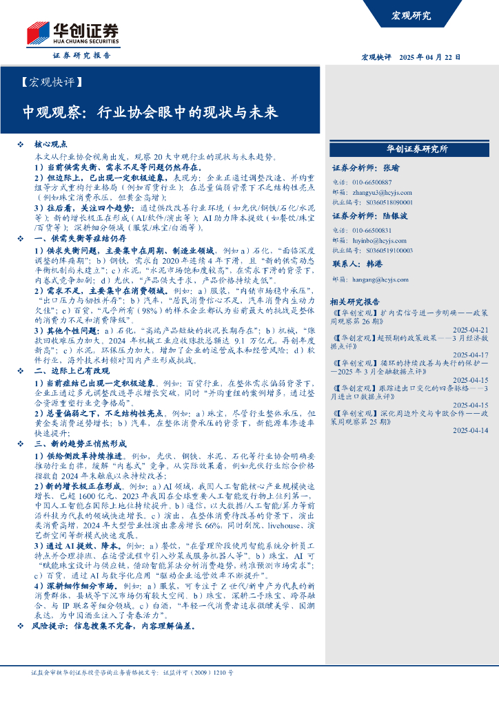 华创证券：中观观察：行业协会眼中的现状与未来