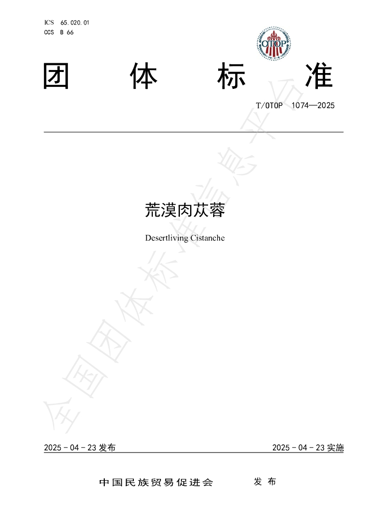 T/OTOP 1074-2025 荒漠肉苁蓉