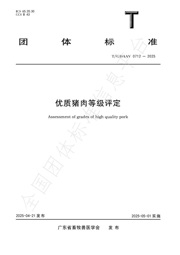 T/GDAAV 0702-2025 优质猪肉等级评定