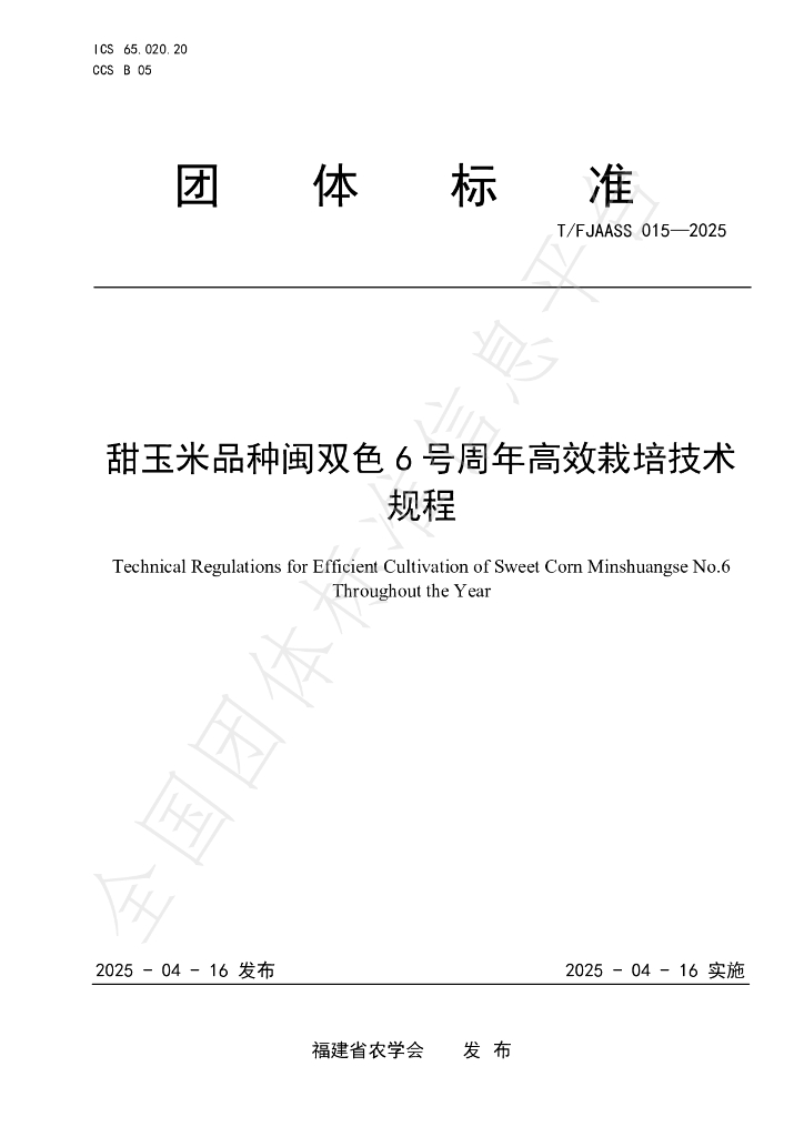 T/FJAASS 015-2025 甜玉米品种闽双色6号周年高效栽培技术规程