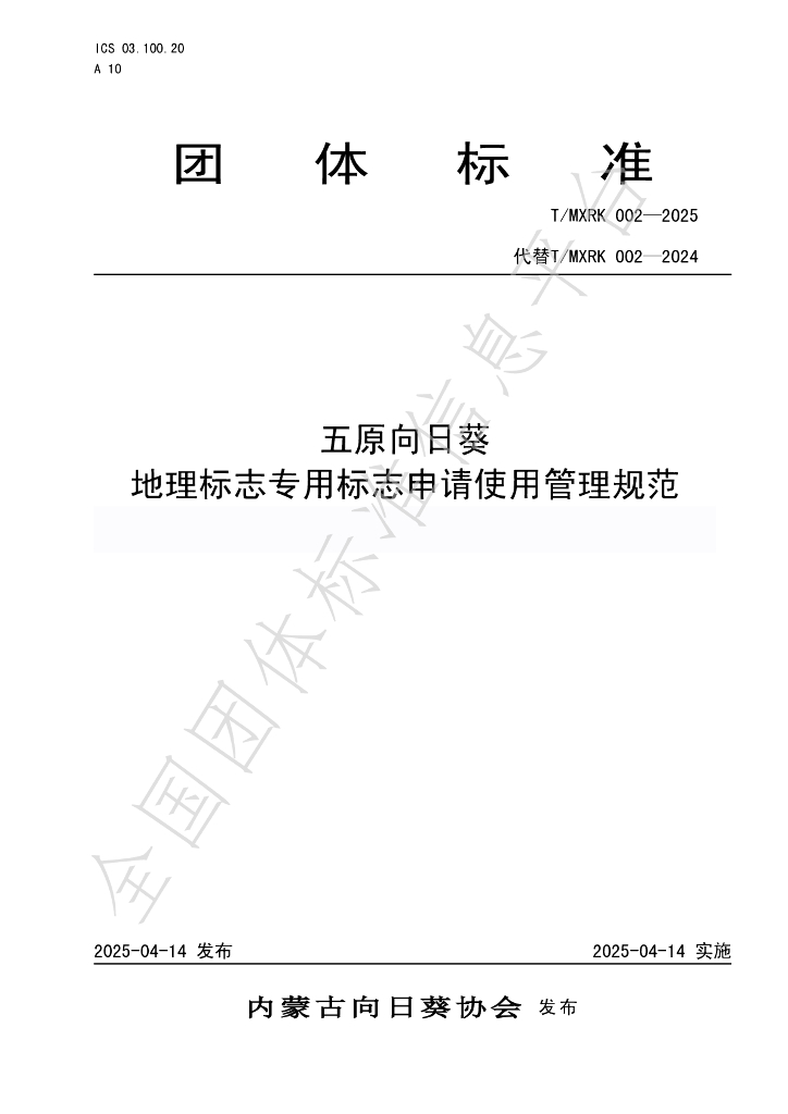 T/MXRK 002-2025 五原向日葵 地理标志专用标志申请使用管理规范