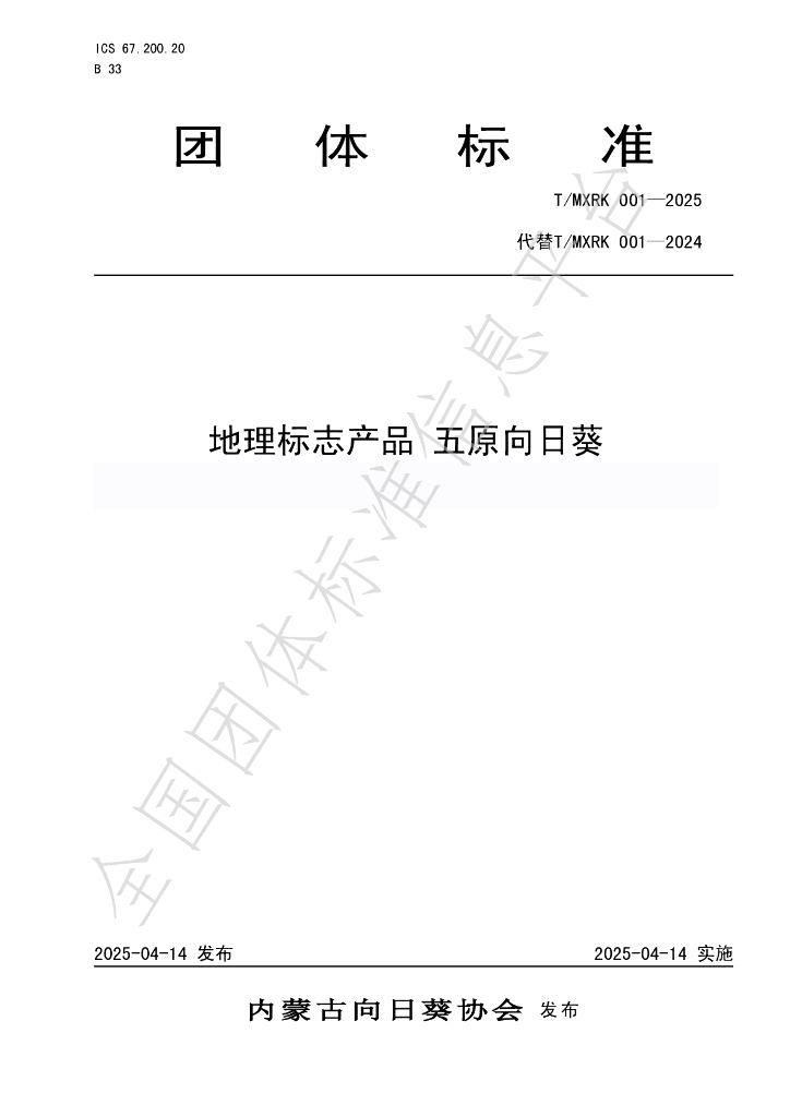 T/MXRK 001-2025 地理标志产品 五原向日葵