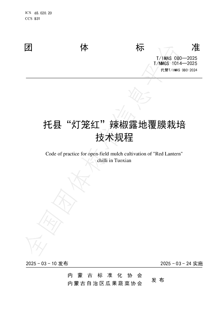 T/NMGS 1014-2025 托县“灯笼红”辣椒露地覆膜栽培技术规程