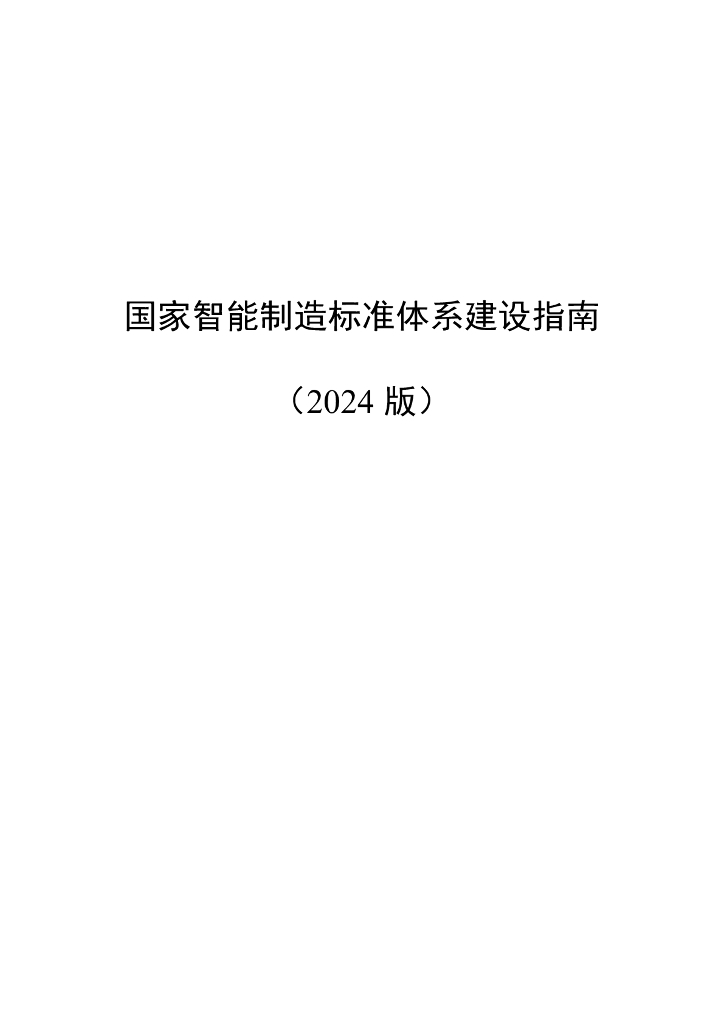 工信部：国家智能制造标准体系建设指南（2024版）