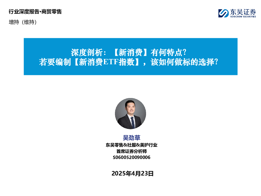 东吴证券：商贸零售深度剖析：【新消费】有何特点？：若要编制【新消费ETF指数】，该如何做标的选择？