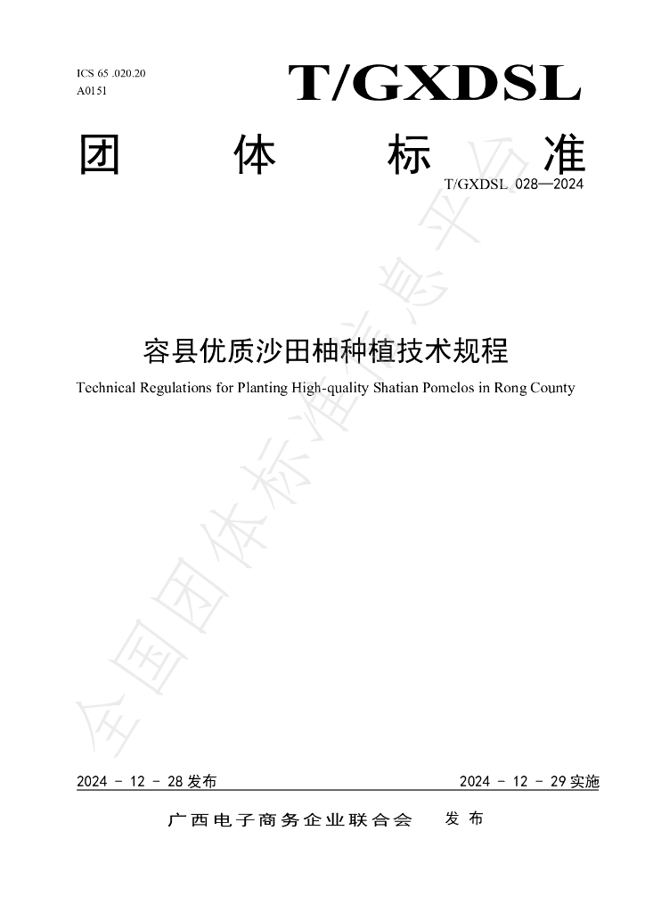 T/GXDSL 028-2024 容县优质沙田柚<em>种植</em>技术规程