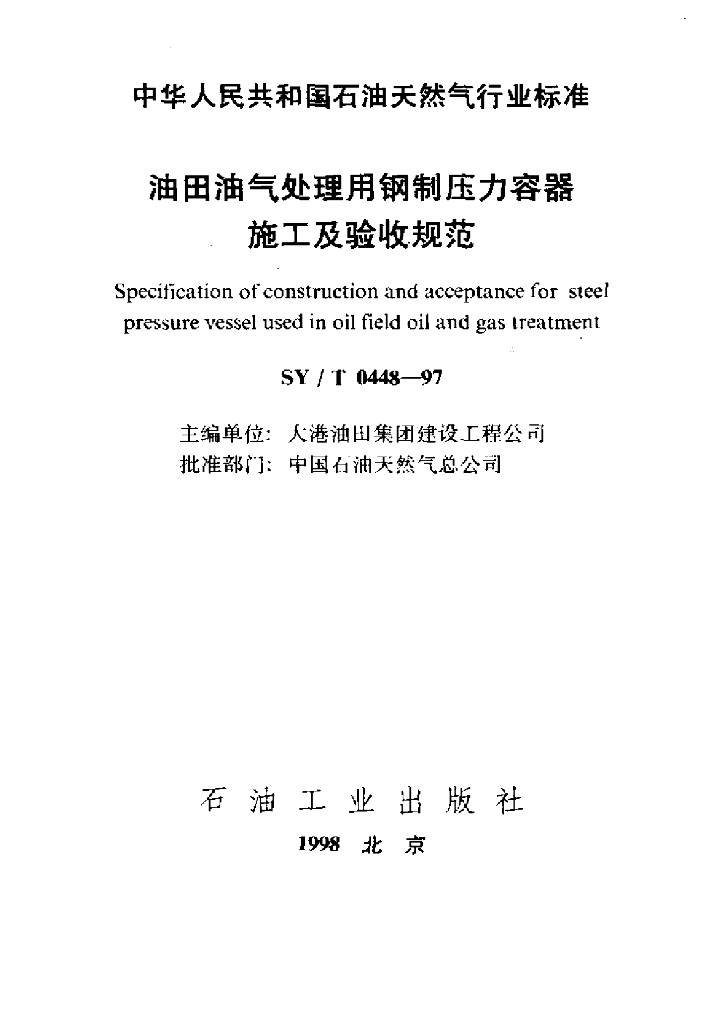 SY/T 0448-1997 油田油气处理用钢制压力容器施工及验收规范