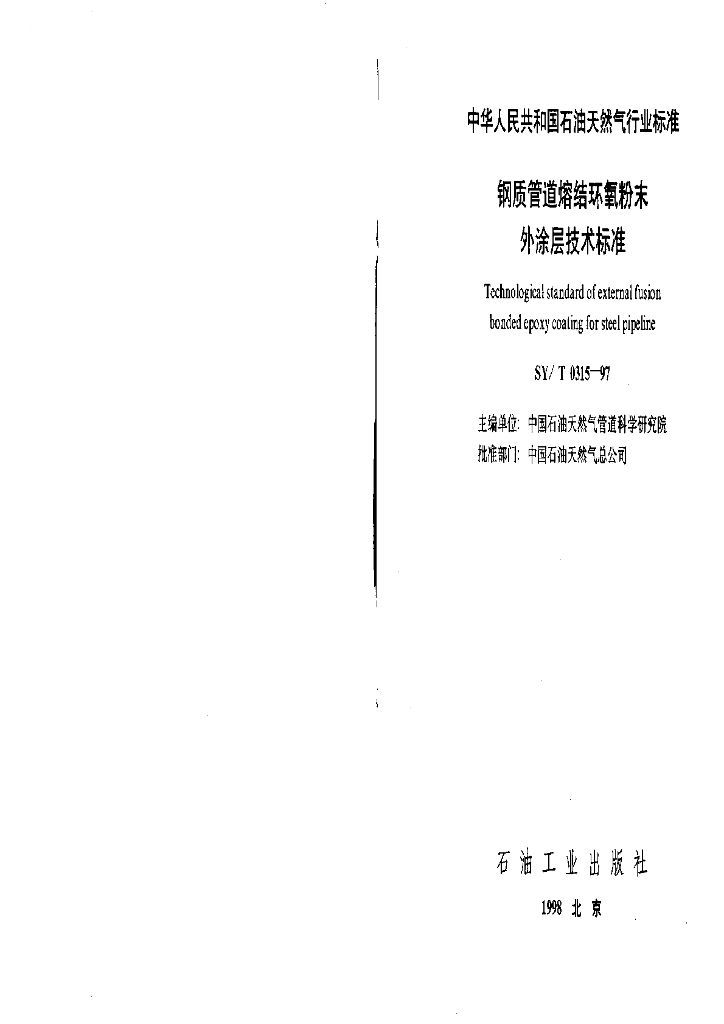 SY/T 0315-1997 钢质管道熔结环氧粉末外涂层技术标准