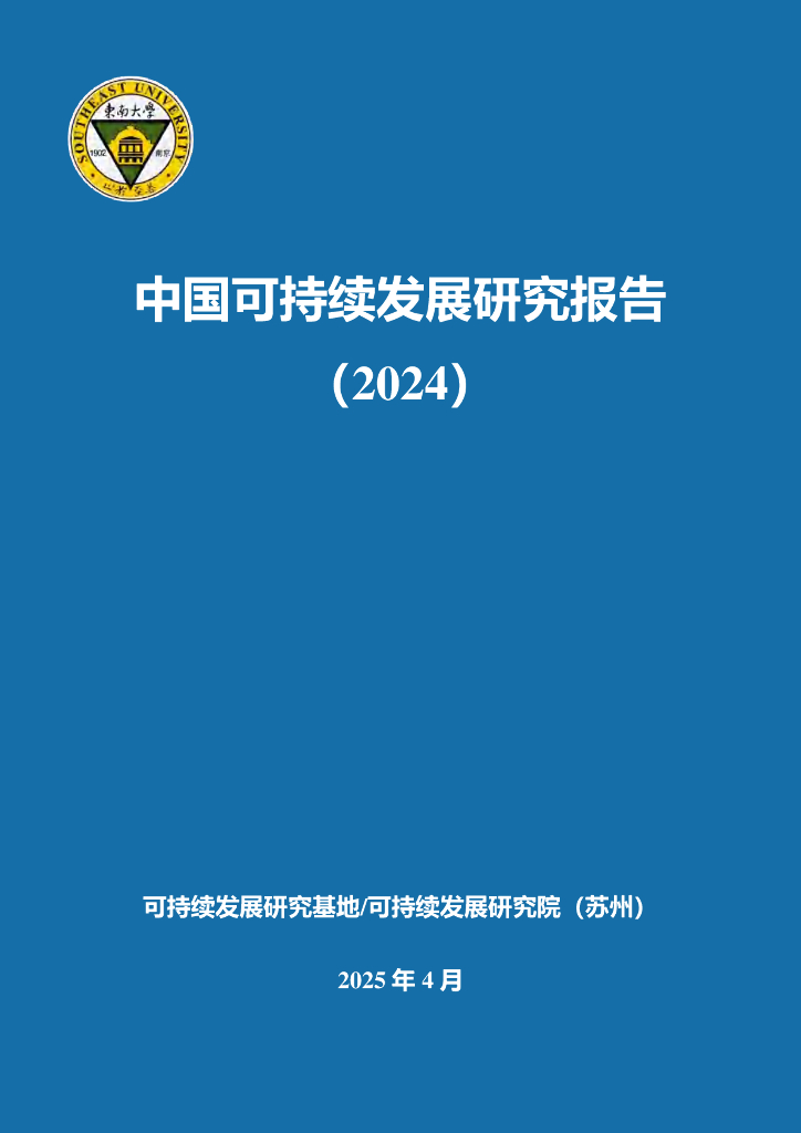 可持续发展研究院（苏州）：中国可持续发展研究报告（2024）海报