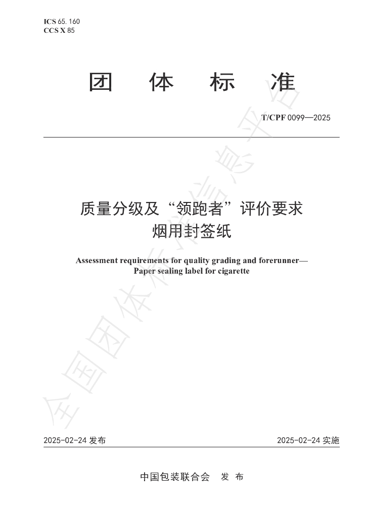 T/CPF 0099-2025 质量分级及“领跑者”评价要求 烟用封签纸