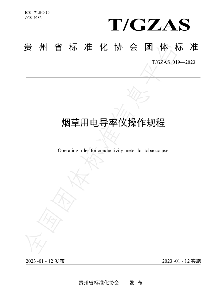 T/GZAS 019-2023 <em>烟草</em>用电导率仪操作规程