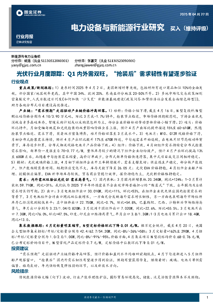 国金证券：光伏行业月度跟踪：Q1内外需双旺，“抢装后”需求韧性有望逐步验证
