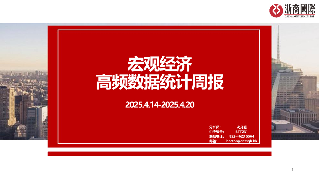 浙商国际：宏观经济高频数据统计周报（2025.4.14-2025.4.20）