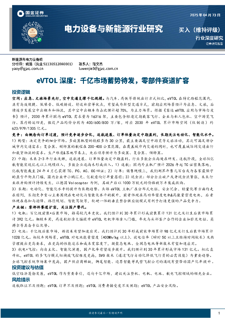 国金证券：电力设备与新能源行业研究：eVTOL深度：千亿市场蓄势待发，零部件赛道扩容