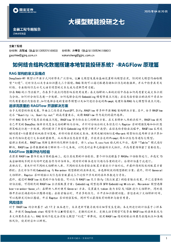 国金证券：大模型赋能投研之七：如何结合结构化数据搭建本地智能投研系统？-RAGFlow原理篇