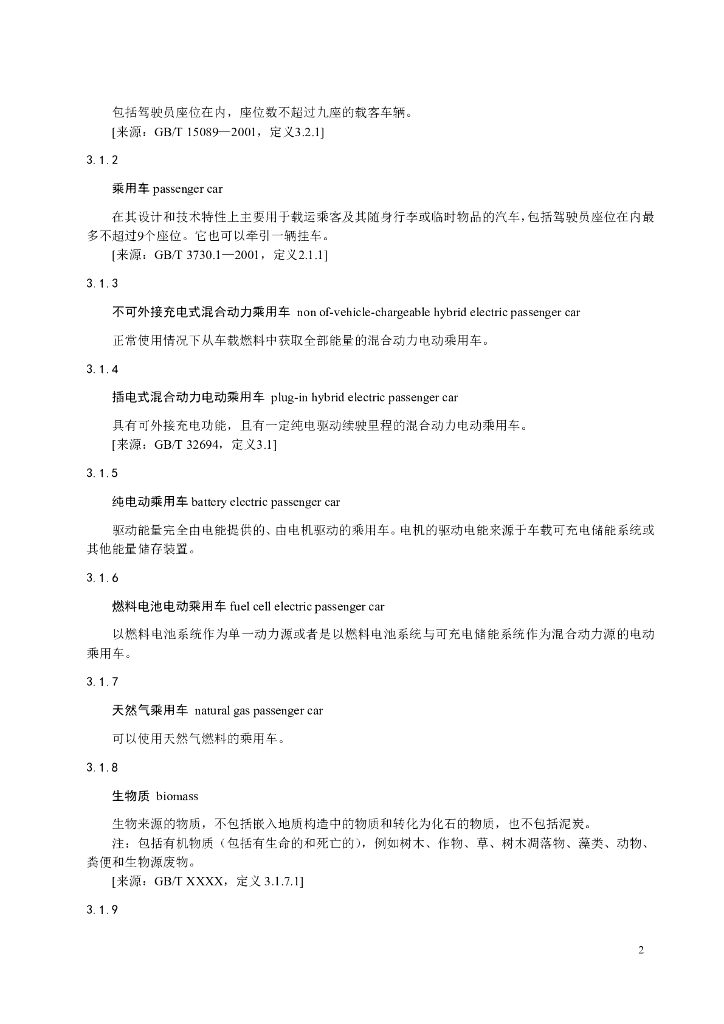 汽车工业节能与绿色发展评价中心：道路车辆 产品碳足迹 产品种类规则 乘用车（2024年第一版）_第6页