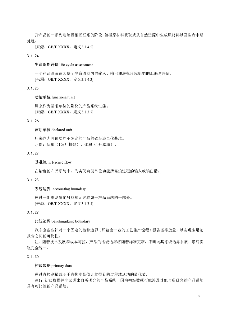 汽车工业节能与绿色发展评价中心：道路车辆 产品碳足迹 产品种类规则 乘用车（2024年第一版）_第9页