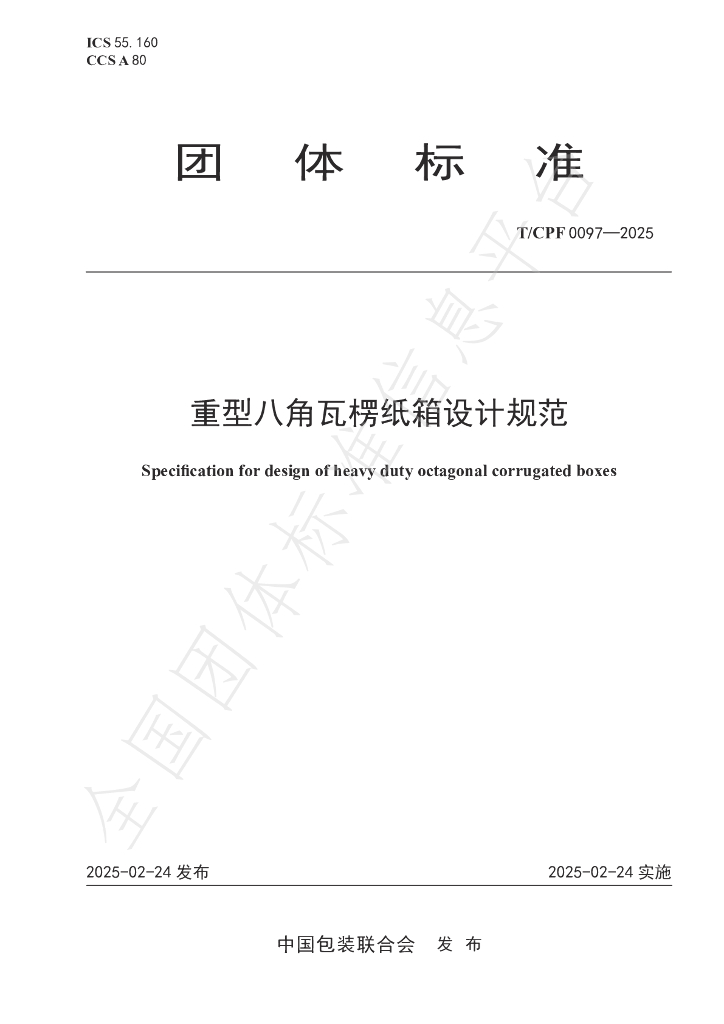 T/CPF 0097-2025 重型八角瓦楞纸箱设计规范