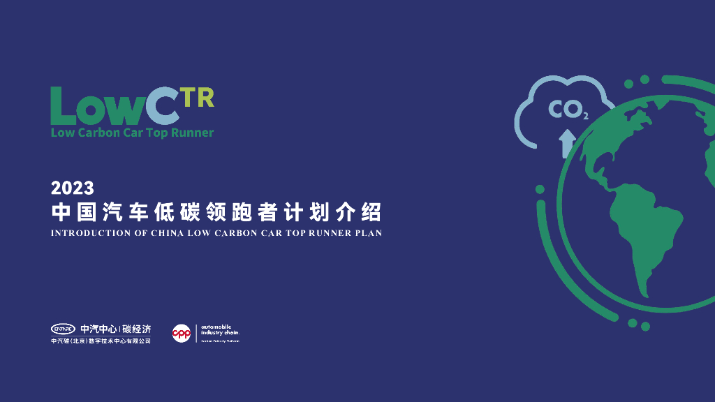 中汽中心：2023年中国汽车低碳领跑者计划介绍
