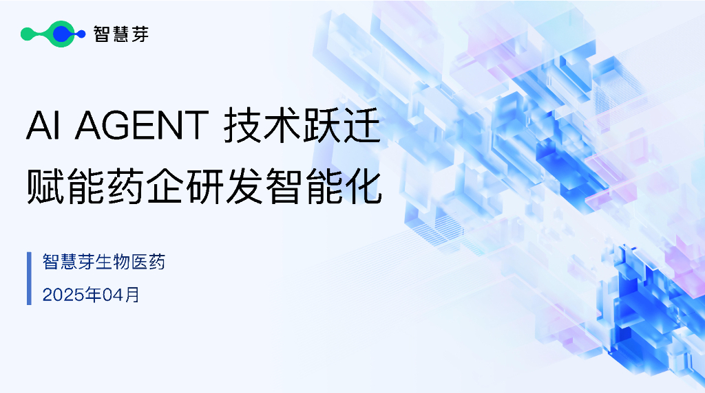 智慧芽：生物医药-2025年Al AGENT技术跃迁赋能药企研发智能化报告海报