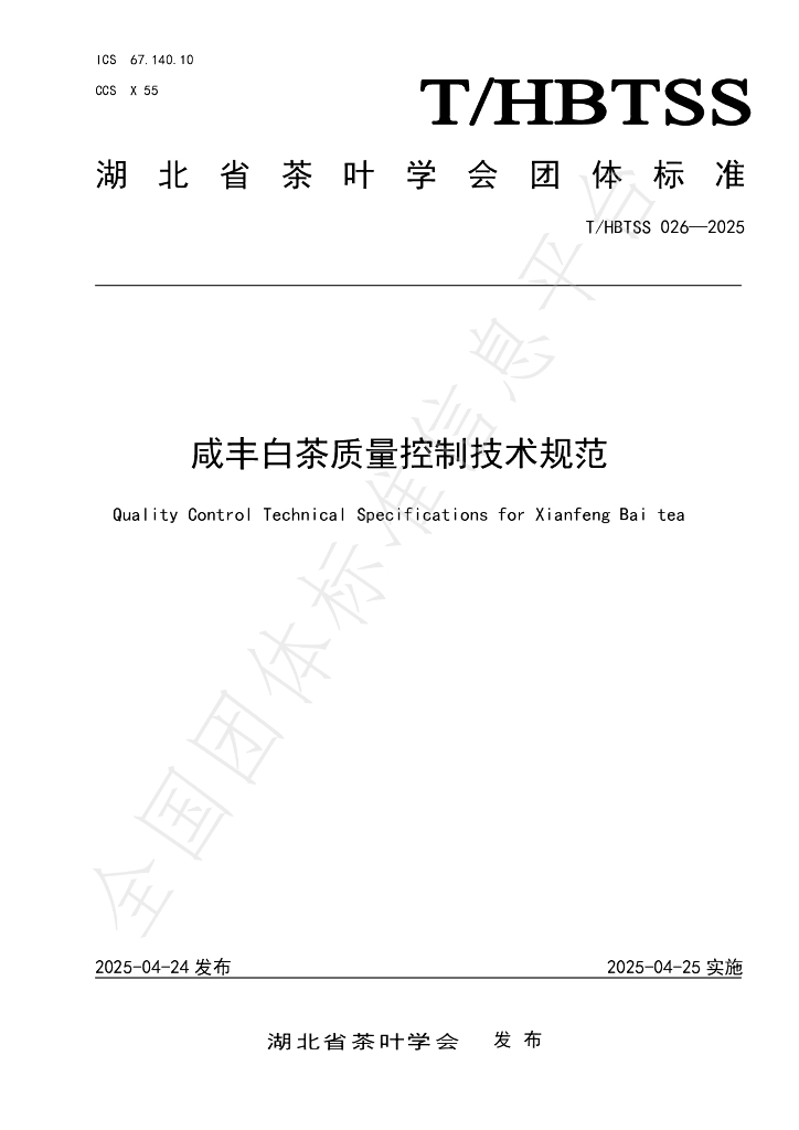 T/HBTSS 026-2025 咸丰白茶质量控制技术规范