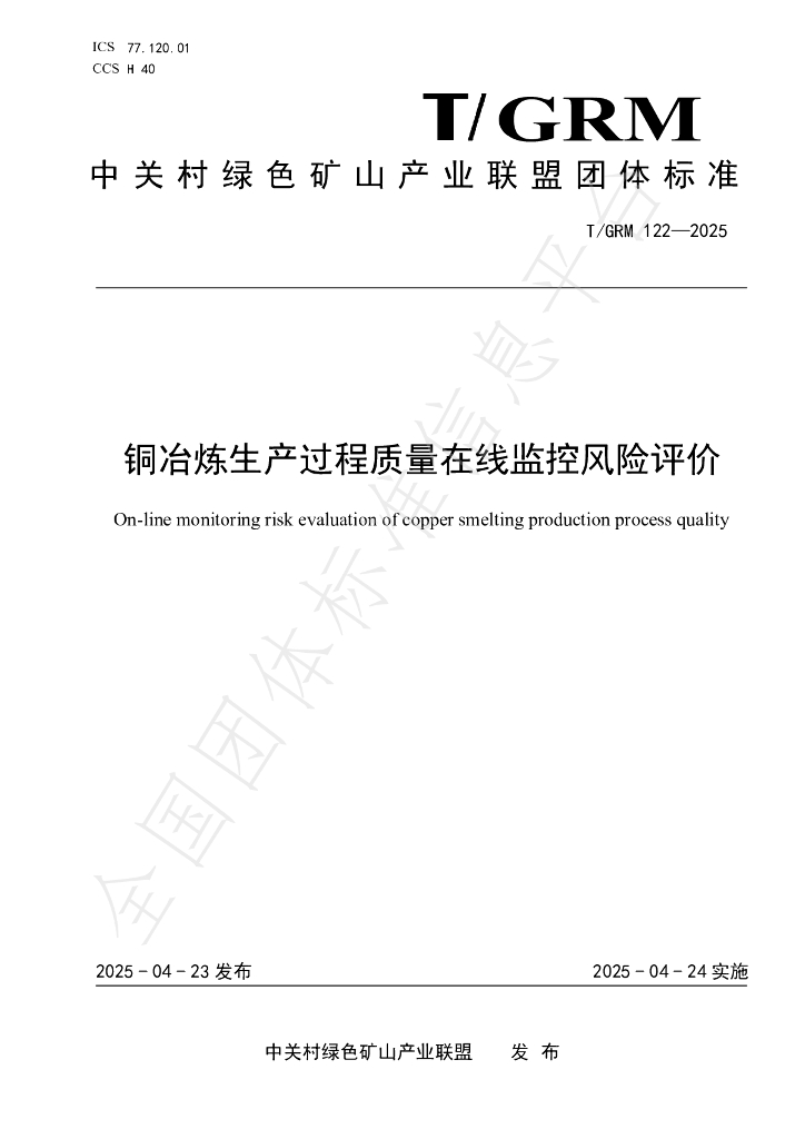 T/GRM 122-2025 铜冶炼生产过程质量在线监控风险评价