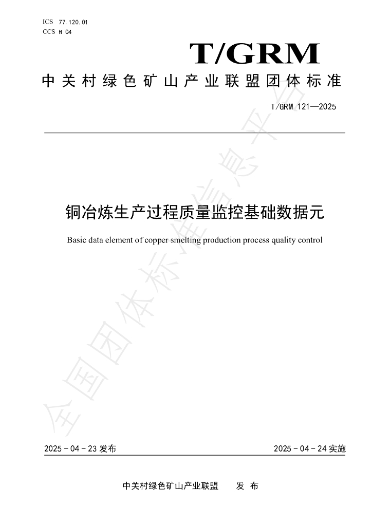 T/GRM 121-2025 铜冶炼生产过程质量监控基础数据元
