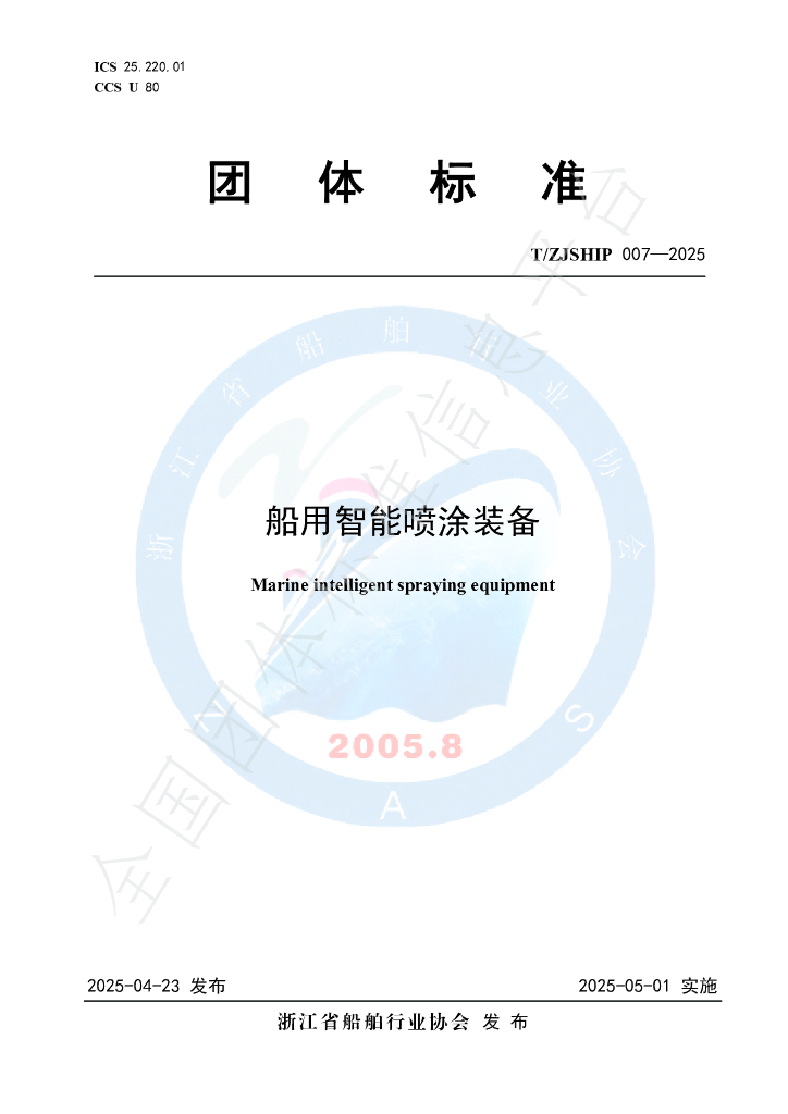 T/ZJSHIP 007-2025 船用智能喷涂装备