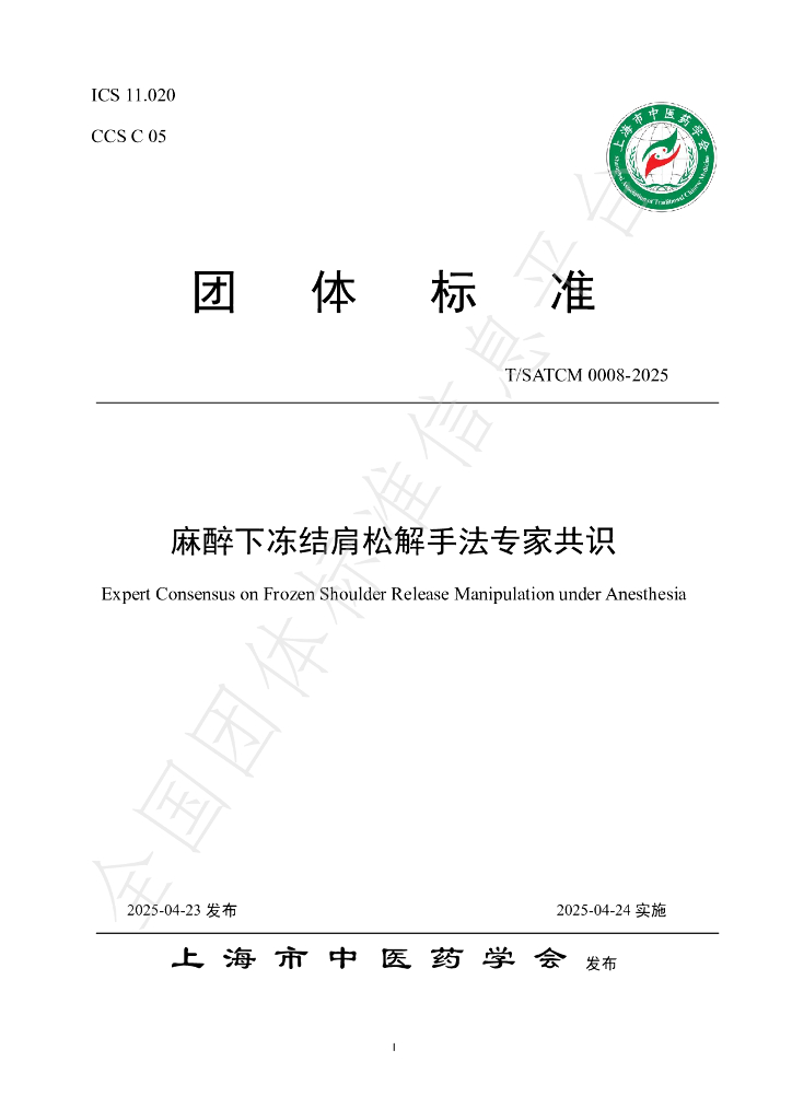 T/SATCM 0008-2025 麻醉下冻结肩松解手法专家共识